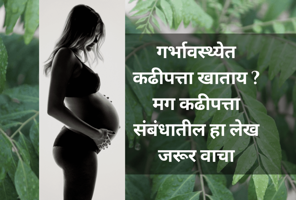 kadhipatta-in-pregnancy-in-marathi