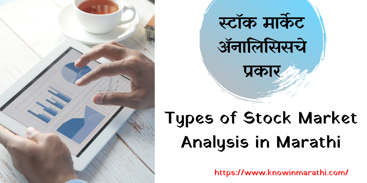 Types-of-Stock-Market-Analysis-in-Marathi