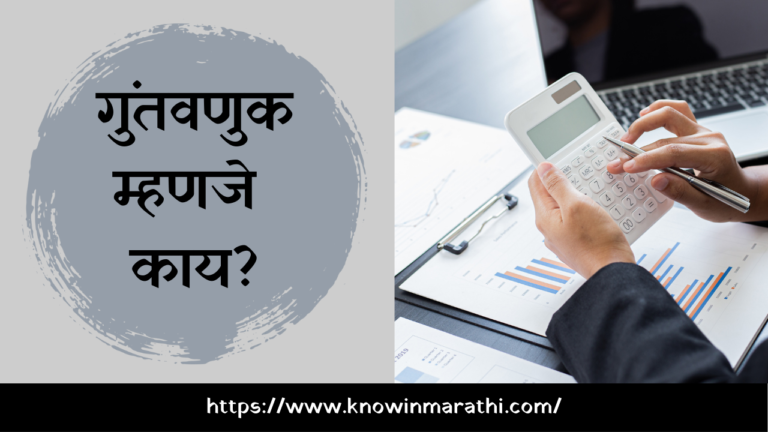 investment-meaning-what-is-investment-in-marathi