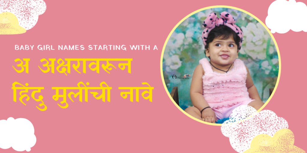 Baby-Girl-Names-Starting-with-A-।-अ-अक्षरावरून-हिंदु-मुलींची-नावे