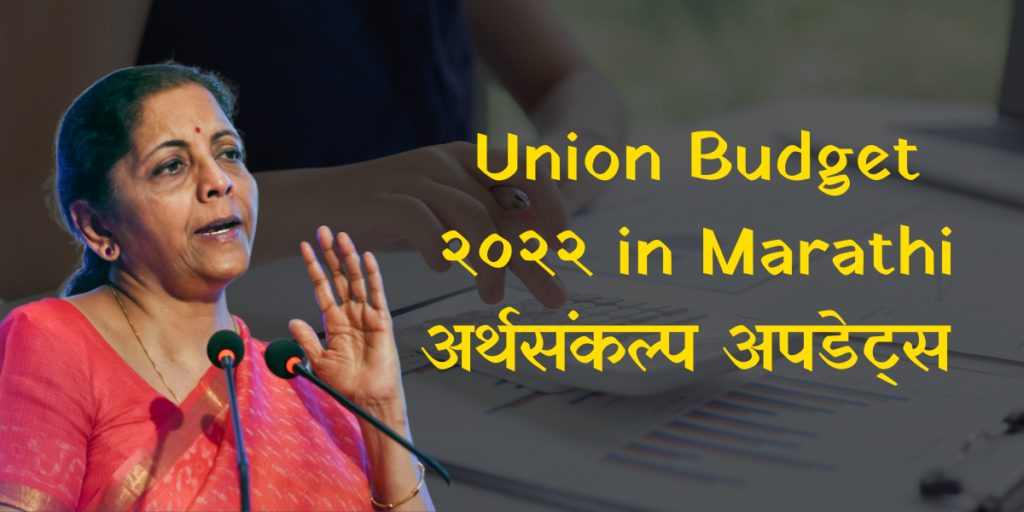 Union Budget २०२२ in Marathi