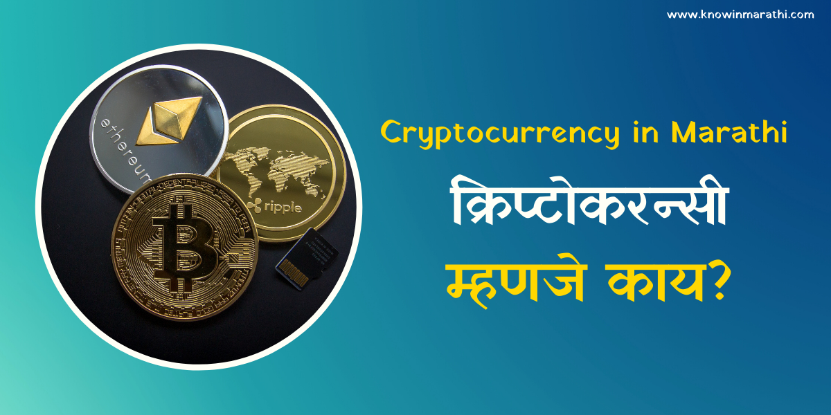 cryptocurrency-in-marathi
