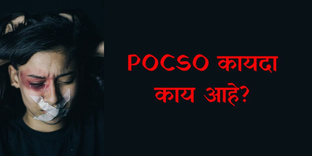 POCSO Act in Marathi