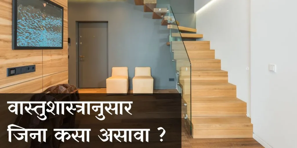 Staircase-as-Per-Vastu-in-Marathi