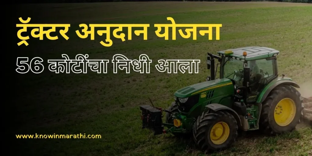 Tractor-Anudan-Yojana-in-Marathi